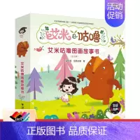 [正版] 艾米咕噜故事图画书全8册 彩色插图3到6岁儿童绘本 原创平装卡通动漫 品格培养 宝宝早教 接力出版社