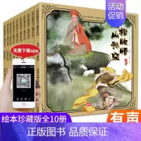 [正版]西游记儿童版绘本第二辑全套10册 幼儿漫画书老师卡通动漫怀旧小人书古典故事儿童3-6-8岁幼儿园一年级四大名著连