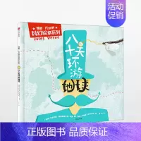 [正版]儒勒 凡尔纳科幻绘本系列: 八十天环游地球 少儿 绘本 儿童读物 漫画/连环画/卡通故事 书籍 出版