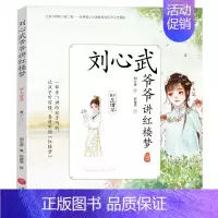 [正版] 刘心武爷爷讲红楼梦 妙玉请茶 刘心武 著 郑琹语绘 绘画/漫画/连环画/卡通故事少儿 寓言传说书籍 天地出版社