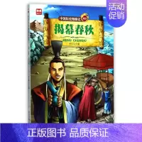 [正版]中国历史漫游记揭幕春秋 李征 主编 绘画/漫画/连环画/卡通故事少儿 书店图书籍 浙江少年儿童出版社