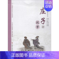 [正版]"讲好中国故事"系列丛书•庄子故事 李杰俊 编著;单承彬 丛书主编 绘画/漫画/连环画/卡通故事少儿"讲好中国故