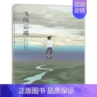 [正版]心喜阅绘本馆飞向云端 绘本平装 外国儿童文学 儿童课外阅读儿童童话故事动漫卡通图书籍