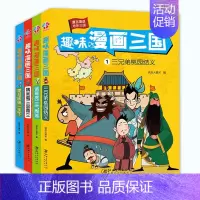 [正版]趣味漫画三国全集4册 幽默三国演义连环画小人书 儿童漫画书小学生9-12岁四大名著连环画绘本故事6-7-10岁搞