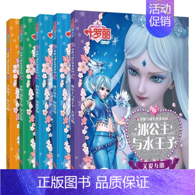 叶罗丽精灵梦漫画故事书全套5册 [正版]叶罗丽精灵梦漫画故事书注音版全套5册 儿童3-6到8-10-12岁绘本适合女孩故