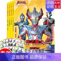 光之勇士·英雄连环画·第2辑 [正版]光之勇士·英雄连环画·第2辑(5-8) 上海新创华文化发展有限公司 编 绘本/图画