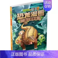[正版]植物大战僵尸2 恐龙漫画 海上蜡像馆 笑江南著 6-8-12岁儿童认知小百科小人书卡通连环画科普绘本故事小学生课