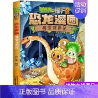 [正版]植物大战僵尸书2恐龙漫画寻宝侏罗纪儿童漫画书7-9-10-12周岁小学生读物卡通动漫连环画爆笑漫画书籍科学绘本故
