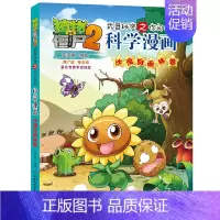 [正版]植物大战僵尸2武器秘密之你问我答科学漫画沙漠与雨林卷 动漫卡通科普百科6-9-12岁小学生读物卡通动漫小人书连环