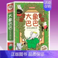 [正版]法国引进 大象巴巴百年经典绘本图画故事书 5-12岁 幼儿启蒙漫画童话 儿童读物神奇卡通动画睡前故事书动物科普儿