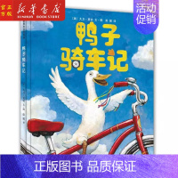 [正版]鸭子骑车记 凯迪克大奖大卫香农作品 卡通动漫图画书幼儿园儿童绘本 0-2-4-6周岁小学生课外阅读故事读物书籍