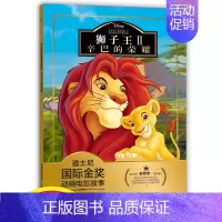 [正版]注音版狮子王2辛巴的荣耀故事书迪士尼国际金奖动画电影0-3-6岁儿童绘本童话动漫卡通连环画6-9岁小学生一二年级