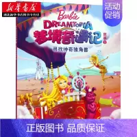 [正版]书店芭比·梦境奇遇记故事1·寻找神奇独角兽 海豚传媒 编 长江少年儿童出版社 卡通动漫 图书籍