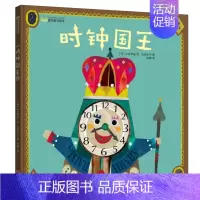 [正版] 时钟国王 立本伦子绘本 0-3-6-8岁儿童书籍 童话故事 卡通动漫 现代出版社!