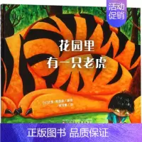 [正版]花园里有一只老虎 (比)尤里·斯里赫(Uitgeverij De Eenhoorn) 著;蒋佳惠 译 绘画/漫画