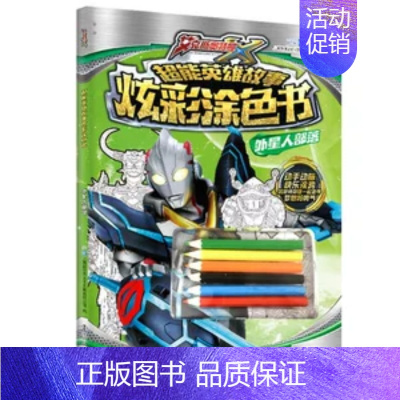 [奥特曼炫彩涂色书]外星人部落 [正版]2024新版奥特曼55周年纪念版系列视觉志奥特曼卡片迪迦赛罗泰迦戴拿特利迦大图鉴