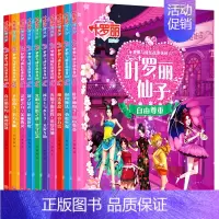 [正版]全套装10本叶罗丽精灵梦 梦想与成长故事花园 女孩公主读物动画版卡通动漫画图书女生绘本注音版带拼音小学生阅读一二