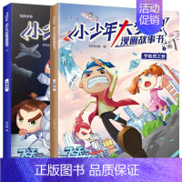 [正版] 飞天少年·小少年大梦想漫画故事书(2册):宇航员之梦1+宇航员诞生 时代科腾 书店 卡通 海天出版社书籍 读乐