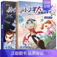[正版] 飞天少年·小少年大梦想漫画故事书(2册):宇航员之梦1+宇航员诞生 时代科腾 书店 卡通 海天出版社书籍 读乐