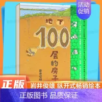 地下100层的房子(精装) [正版] 天空100层的房子绘本精装硬壳 岩井俊雄 3-6岁儿童幼儿漫画图画卡通故事书少儿启