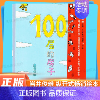 100层的房子(精装) [正版] 天空100层的房子绘本精装硬壳 岩井俊雄 3-6岁儿童幼儿漫画图画卡通故事书少儿启蒙认