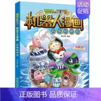 [机器人漫画]探秘厨神岛 [正版]植物大战僵尸书2探秘厨神岛 机器人漫画 笑江南著 中国少年儿童出版社 单本一册卡通漫画