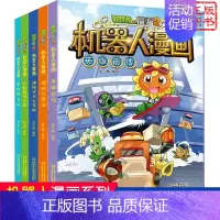 [机器人漫画]合集2 全套5册 [正版]植物大战僵尸书2探秘厨神岛 机器人漫画 笑江南著 中国少年儿童出版社 单本一册卡