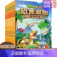 [恐龙漫画]合集7 全套5册 [正版]植物大战僵尸书2探秘厨神岛 机器人漫画 笑江南著 中国少年儿童出版社 单本一册卡通