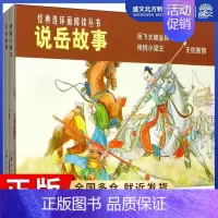 [正版]说岳故事(3册) 陈元山,赵麟,陆颖 编 卡通漫画 少儿 上海人民美术出版社 图书