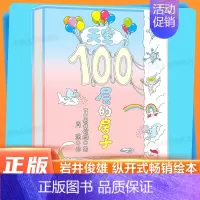 天空100层的房子(精装) [正版] 天空100层的房子绘本精装硬壳 岩井俊雄 3-6岁儿童幼儿漫画图画卡通故事书少儿启