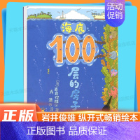 海底100层的房子(精装) [正版] 天空100层的房子绘本精装硬壳 岩井俊雄 3-6岁儿童幼儿漫画图画卡通故事书少儿启