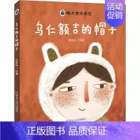 [正版]乌仁额吉的帽子 哈里牙 绘画/漫画/连环画/卡通故事少儿 图书
