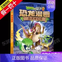[正版]新版植物大战僵尸2恐龙漫画之恐龙梦幻球3-6-9岁儿童科普绘本故事书一二三年级小学生课外书爆笑卡通连环画儿童