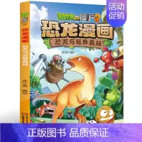 [正版]32 植物大战僵尸2恐龙漫画书 恐龙与奇异森林 恐龙漫画 7-9-12岁小学生二三四年级科学历史 儿童卡通图画书