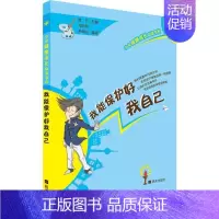 [正版]我能保护好我自己 少年健康成长书系 编者:郑洪利 尹海兰 总主编:迟云 著作 绘画/漫画/连环画/卡通故事少儿