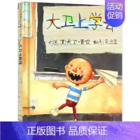 [正版]大卫上学去 精装硬壳绘本阅芽计划书目幼儿童卡通故事图画书亲子阅读读物 宝宝启蒙认知早教3-6周岁幼儿园儿童书籍