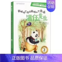 [正版]朱奎经典童话 聪明得不能再聪明的大熊猫温任先生 朱奎 著;(阿根廷)帕奥拉 绘 著作 绘画/漫画/连环画/卡通故