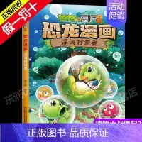 [正版]植物大战僵尸2恐龙漫画深海者儿童漫画书籍7-9-10-12周岁小学生读物卡通动漫小人书连环画科学认知绘本故事