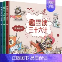 趣读三十六计:漫画版:上、中、下 [正版]精装3册趣解三十六计漫画版3册小学生国学经典智慧故事系列幽默搞笑卡通漫画书幼儿