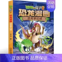 [正版]29植物大战僵尸2恐龙漫画之恐龙梦幻球 3-6-9岁儿童科普绘本故事书一二三年级小学生课外书爆笑卡通漫画书连环画