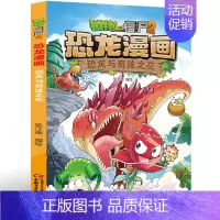 [正版]35恐龙与奇迹之花植物大战僵尸漫画书2恐龙漫画第35册 6-12岁小学生二三四年级科学机器人儿童卡通动漫图画书连