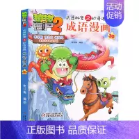 [正版]植物大战僵尸2武器秘密之妙语连珠成语漫画30 笑江南7-8-10岁儿童故事书卡通动漫连环画小学生课外阅读漫画书