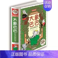 [正版]全彩精装绘本 大象巴巴百年经典绘本 彩色悦读馆 幼儿启蒙漫画 6-12岁儿童读物教辅卡通图画故事书籍
