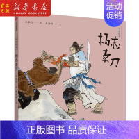 [正版]杨志卖刀(精)/中国绘本 唐亚明 著作 绘画 漫画 连环画 古典文学和美学的双重启蒙 卡通故事少儿 出版社