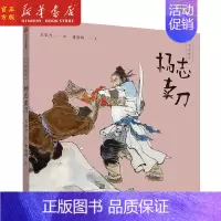[正版]杨志卖刀(精)/中国绘本 唐亚明 著作 绘画 漫画 连环画 古典文学和美学的双重启蒙 卡通故事少儿 出版社