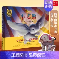 [正版]小飞象 迪士尼绘本 著 张贵勇 译 绘画 漫画 连环画/卡通故事少儿 书店图书籍 民主与建设出版社
