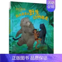 [正版]迪士尼大电影 奇幻森林绘本 我和亲爱的动物朋友 森林王子丛林故事 2-3-6岁儿童卡通绘本图画故事书籍 亲子启蒙