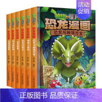 [正版]植物大战僵尸2恐龙漫画全集恐龙全套6册儿童漫画书籍7-9-10-12周岁小学生读物卡通动漫小人书连环画科学绘本故
