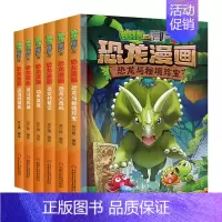 [正版]植物大战僵尸2恐龙漫画全集恐龙全套6册儿童漫画书籍7-9-10-12周岁小学生读物卡通动漫小人书连环画科学绘本故