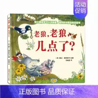 [正版]老狼老狼几点了 精装儿童图画书0-3-6岁孩子幼儿宝宝少儿认识时间的图画书故事卡通动漫启蒙绘本读物书籍非注音版一
